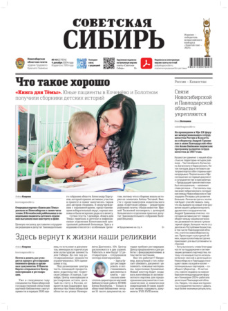 Газета «Советская Сибирь» №49 (27934) от 04.12.2024. Редакция газеты «Советская Сибирь»