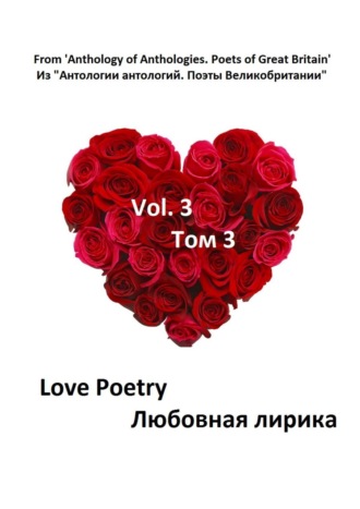 Из «Антологии антологий. Поэты Великобритании». 