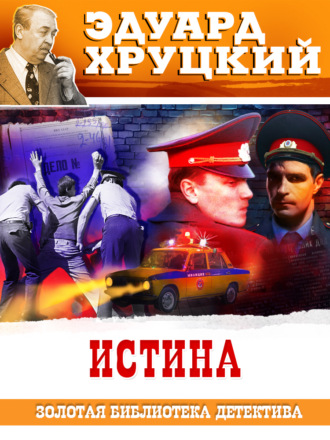 Истина. 