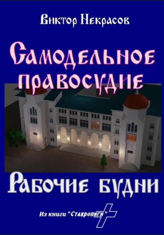 Виктор Некрасов. Самодельное правосудие. Рабочие будни