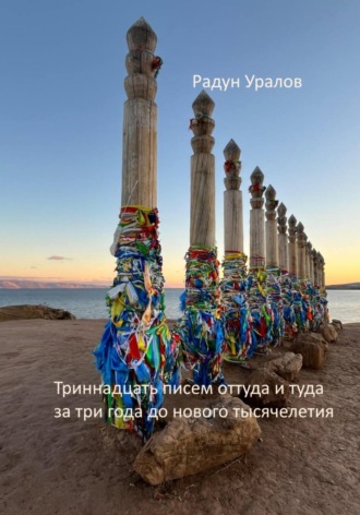 Радун Уралов. 13 писем оттуда и туда за три года до нового тысячелетия