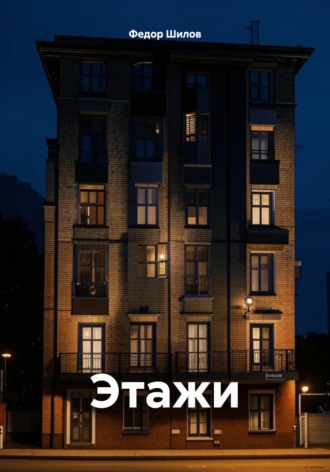Фёдор Михайлович Шилов. Этажи