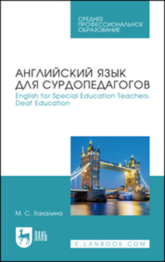 М. С. Хахалина. Английский язык для сурдопедагогов. English for Special Education Teachers. Deaf Education. Учебное пособие для СПО