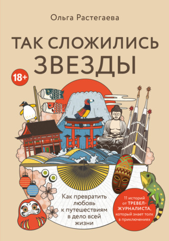 Ольга Растегаева. Так сложились звезды. Как превратить любовь к путешествиям в дело всей жизни