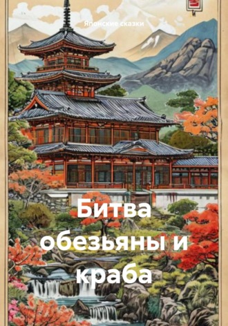 Японские сказки. Битва обезьяны и краба