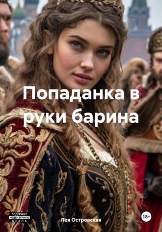 Лея Островская. Попаданка в руки барина