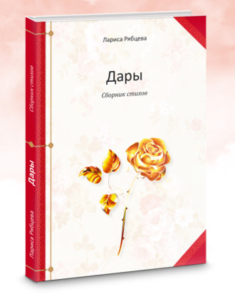 Лариса Рябцева. Дары. Сборник стихов