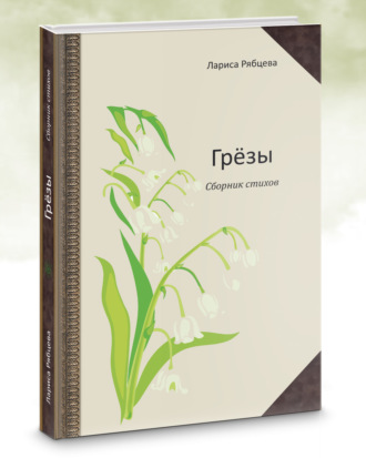 Лариса Рябцева. Грёзы. Сборник стихов