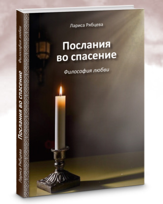 Лариса Рябцева. Послание во спасение. Философия любви