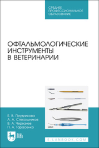 А. А. Стекольников. Офтальмологические инструменты в ветеринарии. Учебное пособие для СПО
