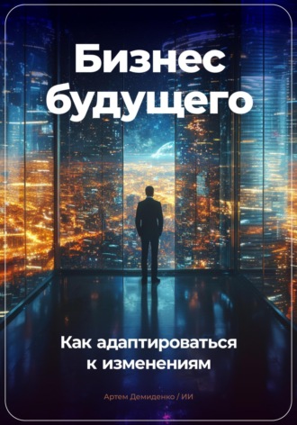 Артем Демиденко. Бизнес будущего: Как адаптироваться к изменениям