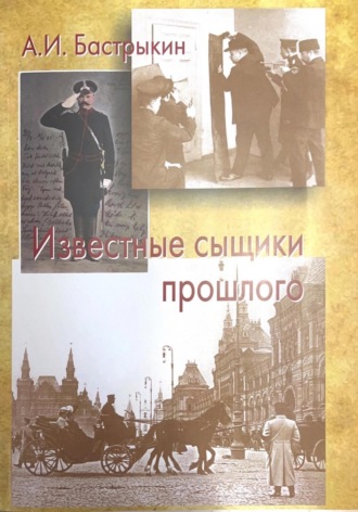 Александр Иванович Бастрыкин. Известные сыщики прошлого