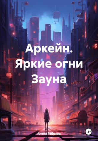 Аркейн. Яркие огни Зауна. 