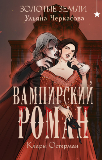 Ульяна Черкасова. Золотые земли. Вампирский роман Клары Остерман