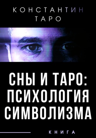 Константин Таро. Сны и Таро: Психология Символизма