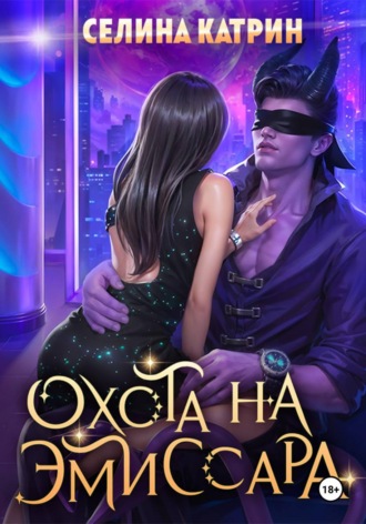 Охота на эмиссара. 