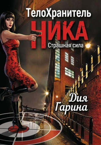 Дия Гарина. Телохранитель Ника. Страшная сила
