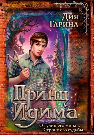 Дия Гарина. Принц Идима