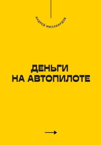 Андрей Миллиардов. Деньги на Автопилоте
