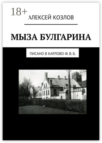 Мыза Булгарина. Писано в Карлово Ф. В. Б.. 