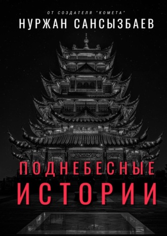 Нуржан Сансызбаев. Поднебесные Истории