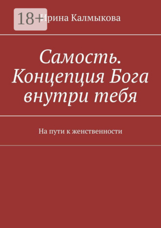 Ирина Калмыкова. Самость. Концепция Бога внутри тебя. На пути к женственности