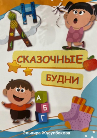 Эльвира Раймировна Жусупбекова. Сказочные будни