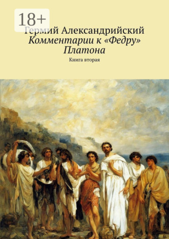 Гермий Александрийский. Комментарии к «Федру» Платона. Книга вторая