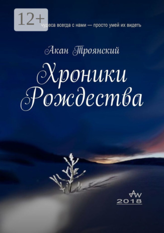Хроники Рождества. Акан Троянский