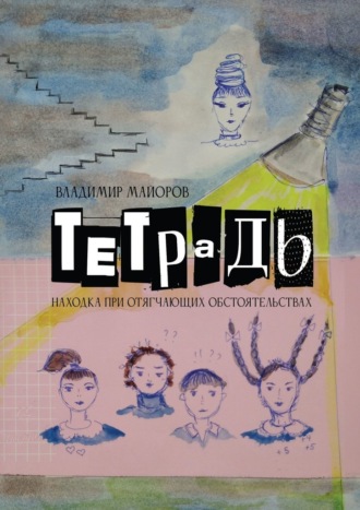 Владимир Майоров. Тетрадь. Находка при отягчающих обстоятельствах