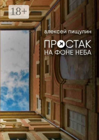 Алексей Юрьевич Пищулин. Простак на фоне неба
