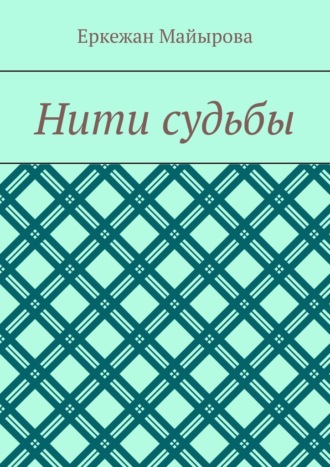 Нити судьбы. Еркежан Майырова