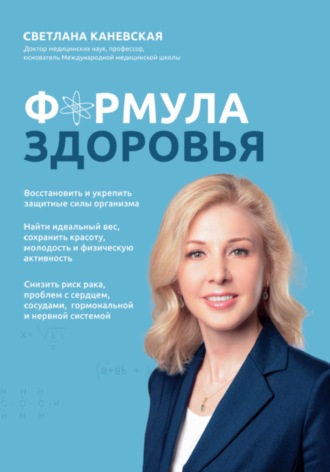 Формула здоровья. Светлана Каневская