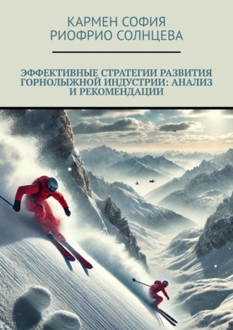 Кармен-София Риофрио-Солнцева. Эффективные стратегии развития горнолыжной индустрии: анализ и рекомендации