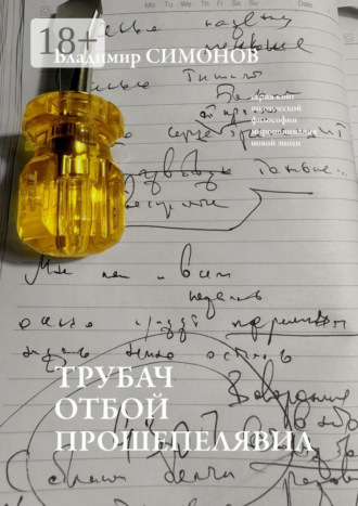 Владимир Симонов. Трубач отбой прошепелявил. Серия книг поэтической философии миропонимания новой эпохи