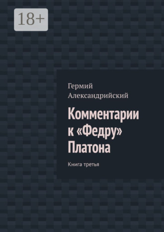 Комментарии к «Федру» Платона. Книга третья. 