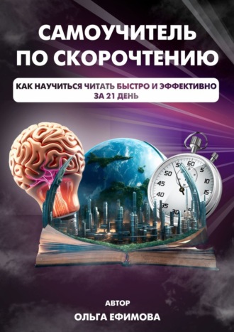 Ольга Сергеевна Ефимова. Самоучитель по скорочтению
