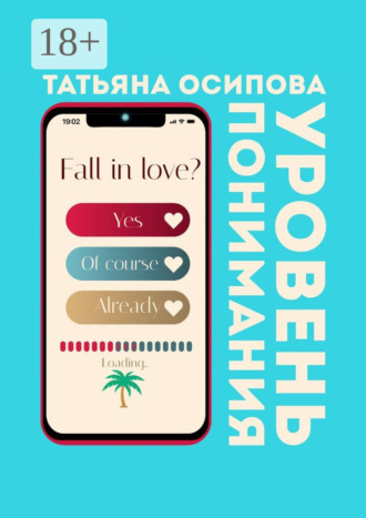 Уровень понимания. Татьяна Осипова