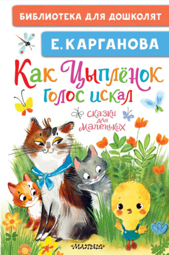 Екатерина Карганова. Как Цыплёнок голос искал. Сказки для маленьких