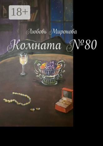 Любовь Миронова. Комната №80