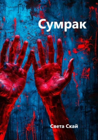 Света Скай. Сумрак