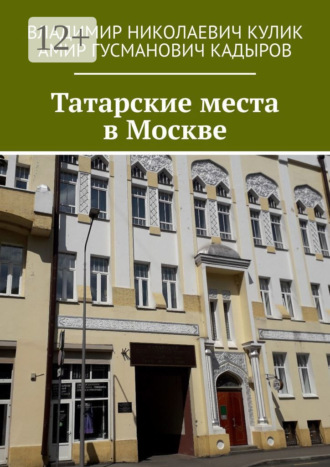 Владимир Николаевич Кулик. Татарские места в Москве
