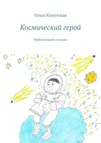 Ольга Капутская. Космический герой. Реабилитация и школа