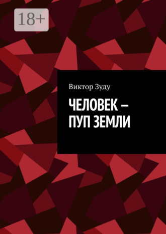 Человек – пуп Земли. 