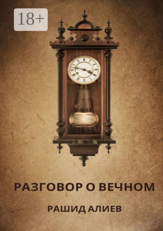 Рашид Алиев. Разговор о вечном