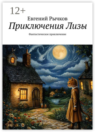 Приключения Лизы. Фантастическое приключение. Евгений Николаевич Рычков