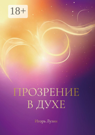 Игорь Лузин. Прозрение в Духе
