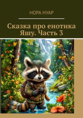 Нора Нуар. Сказка про енотика Яшу. Часть 3