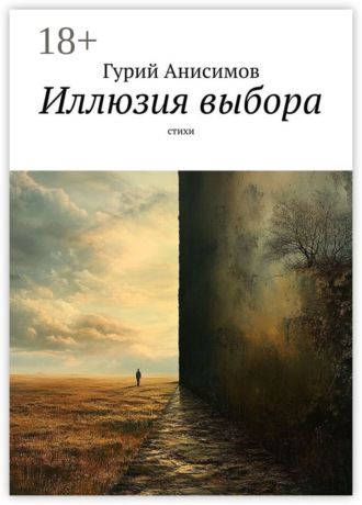 Гурий Анисимов. Иллюзия выбора