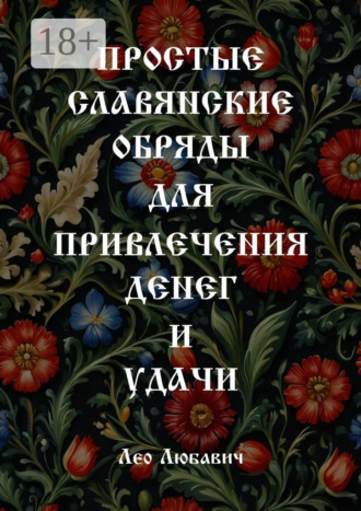 Лео Любавич. Простые славянские обряды для привлечения денег и удачи